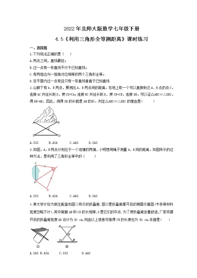 2022年北师大版数学七年级下册4.5《利用三角形全等测距离》课时练习（含答案）01