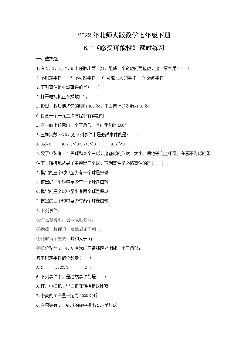 2022年北师大版数学七年级下册6.1《感受可能性》课时练习（含答案）01