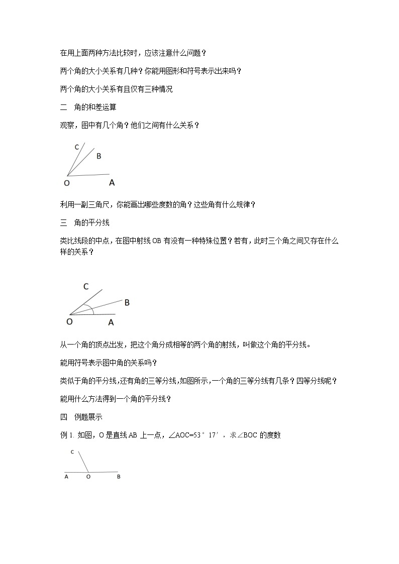 人教版七年级上册第四章4.3.2角的比较与运算课件+教案+练习02