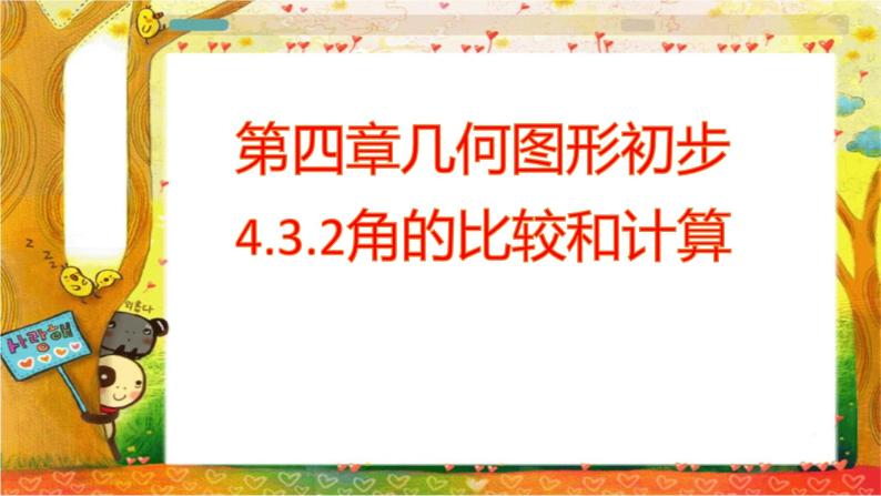 人教版七年级上册第四章4.3.2角的比较与运算课件+教案+练习01