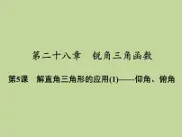 初中数学人教版九年级下册第二十八章 锐角三角函数28.2 解直角三角形及其应用评课课件ppt