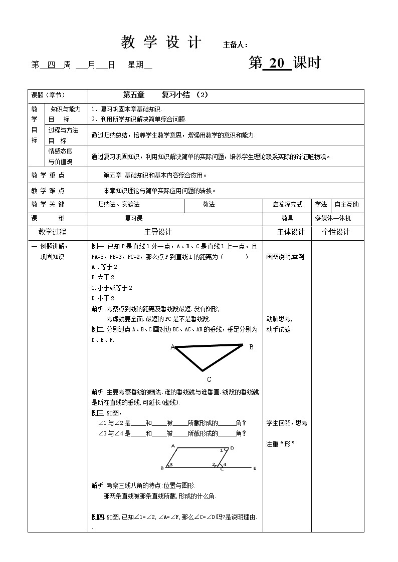 人教版数学七年级(下)第五章 复习小结(2)教案第1页