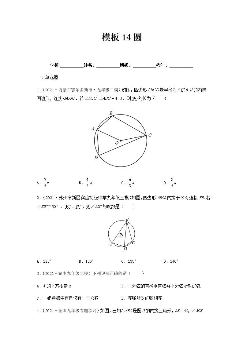 备战2022年中考数学专项解题方法归纳探究 - 模板14 圆专项练习-01