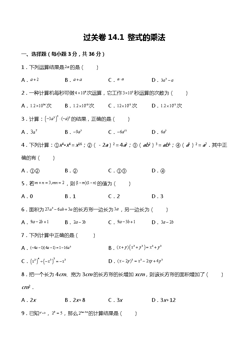 过关卷14.1 整式的乘法-应用数学之2021-2022学年八年级上册考点专训（人教版）01