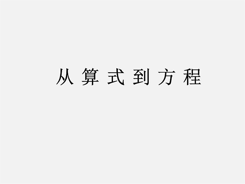人教初中数学七上《3.1 从算式到方程》PPT课件 (2)第1页