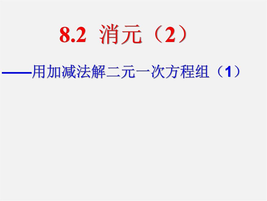 第11套人教初中數(shù)學七下 8.2 消元—解二元一次方程組課件第1頁