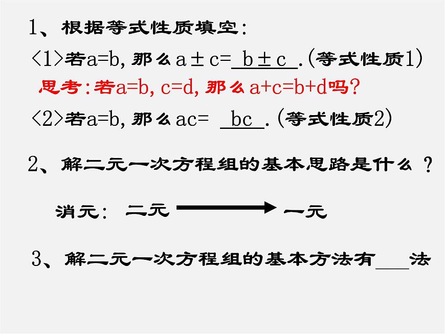 第11套人教初中數(shù)學七下 8.2 消元—解二元一次方程組課件第2頁