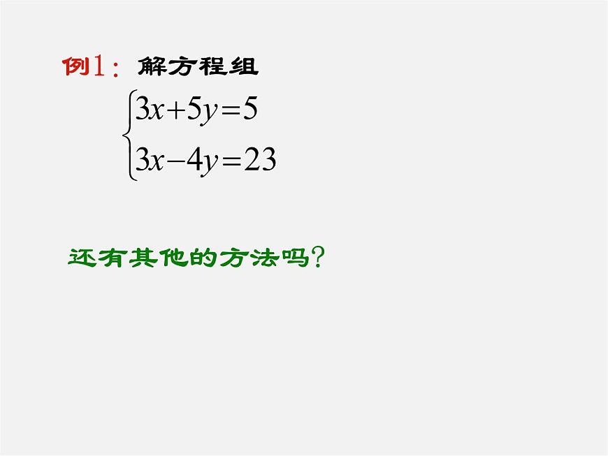 第11套人教初中數(shù)學七下 8.2 消元—解二元一次方程組課件第4頁