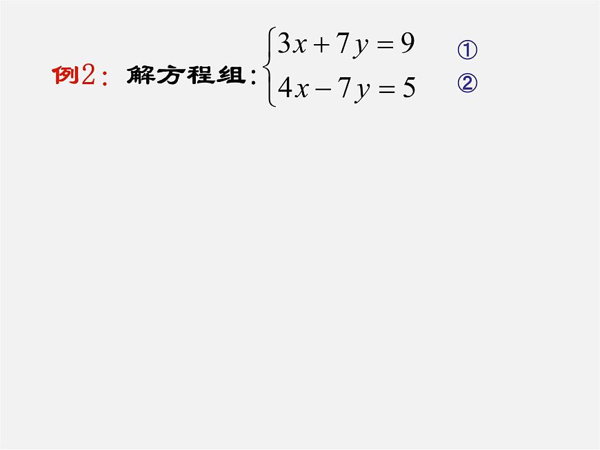 第11套人教初中數(shù)學七下 8.2 消元—解二元一次方程組課件第6頁