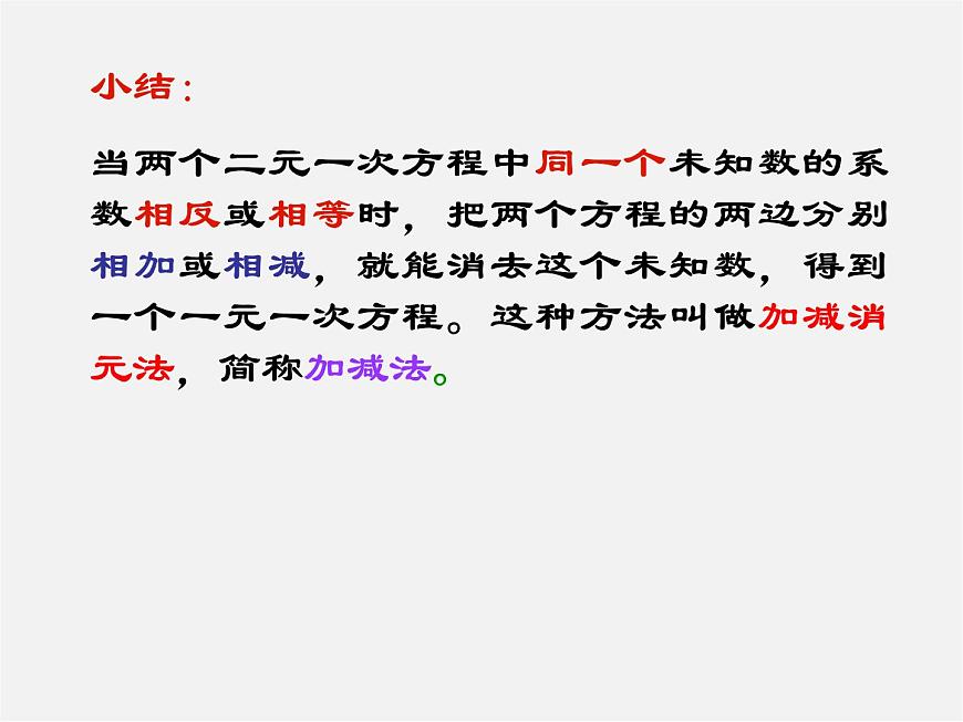 第11套人教初中數(shù)學七下 8.2 消元—解二元一次方程組課件第8頁