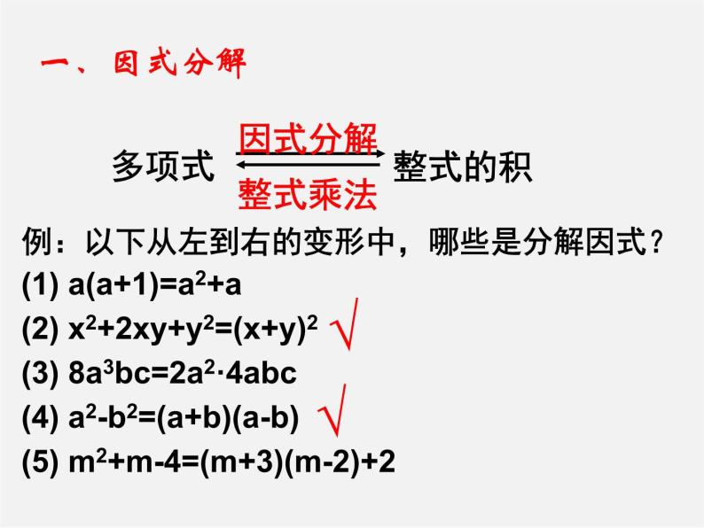 第7套人教初中数学八上  14.3 因式分解综合复习课件03