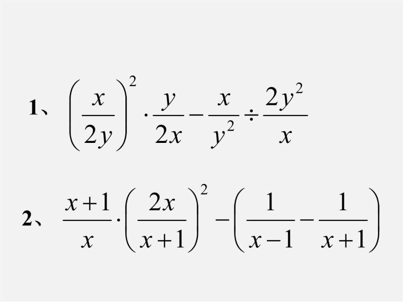 第7套人教初中数学八上  15.2 《分式的运算》分式的混合运算课件03