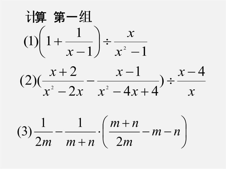 第7套人教初中数学八上  15.2 《分式的运算》分式的混合运算课件04