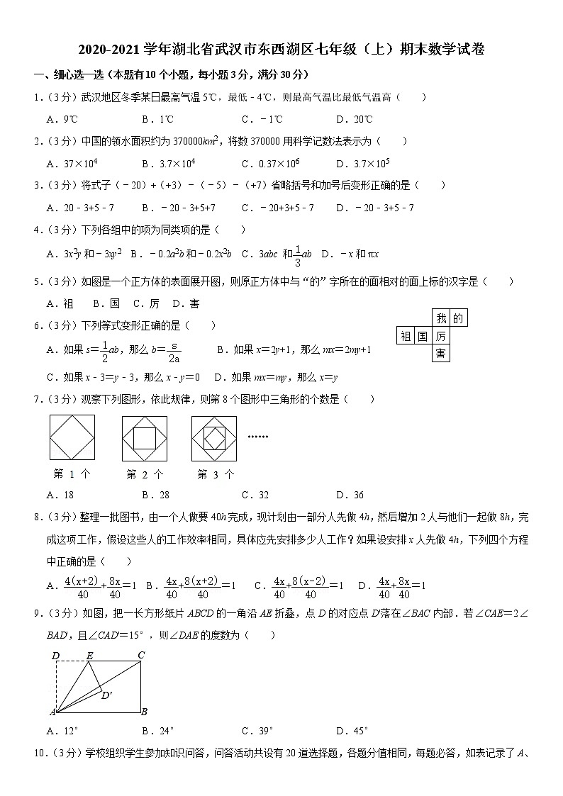 2020-2021学年湖北省武汉市东西湖区七年级(上)期末数学试卷01