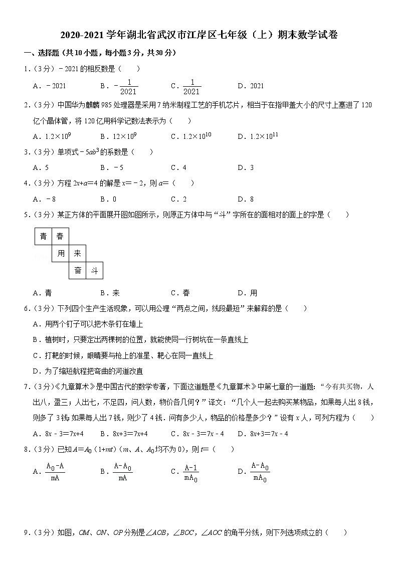 2020-2021学年湖北省武汉市江岸区七年级(上)期末数学试卷第1页