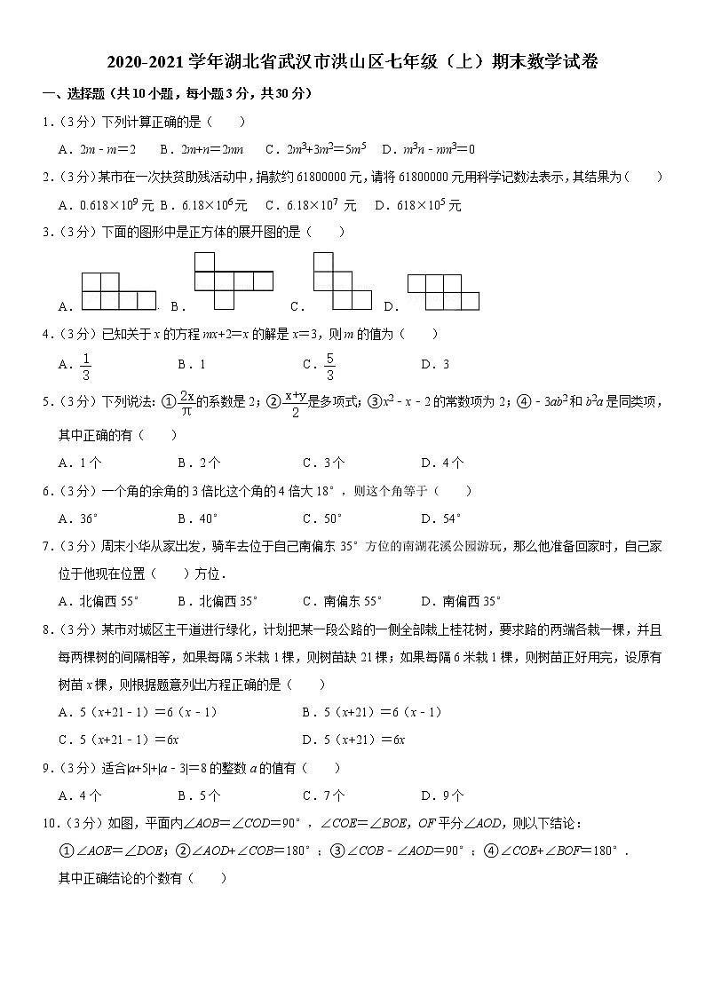 2020-2021学年湖北省武汉市洪山区七年级(上)期末数学试卷第1页
