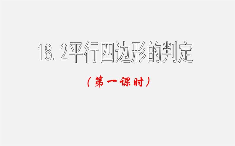 第2套人教初中数学八下  18.1 平行四边形课件103