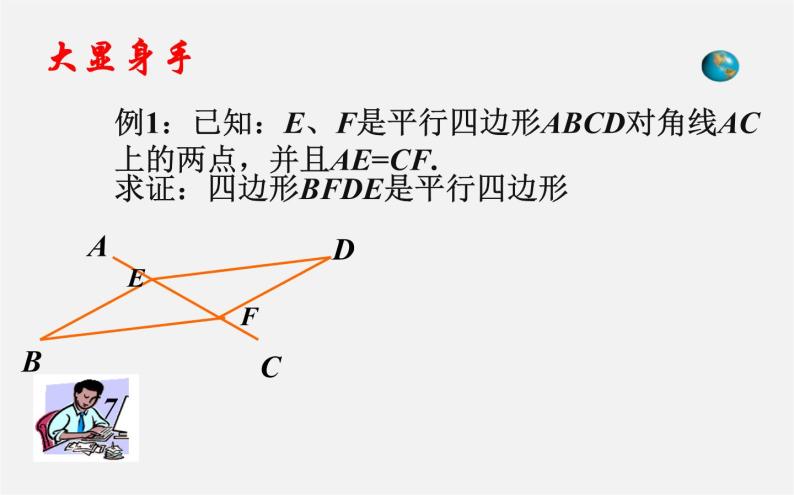 第2套人教初中数学八下  18.1 平行四边形课件107