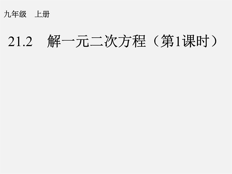 第1套人教版数学九上21.2《解一元二次方程》(第1课时)PPT课件第1页