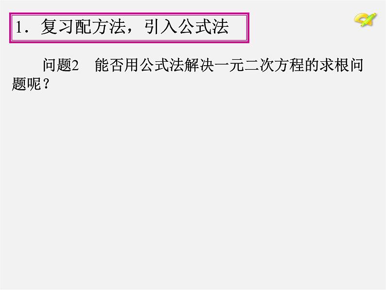 第1套人教版数学九上21.2《解一元二次方程》(第2课时)PPT课件第5页