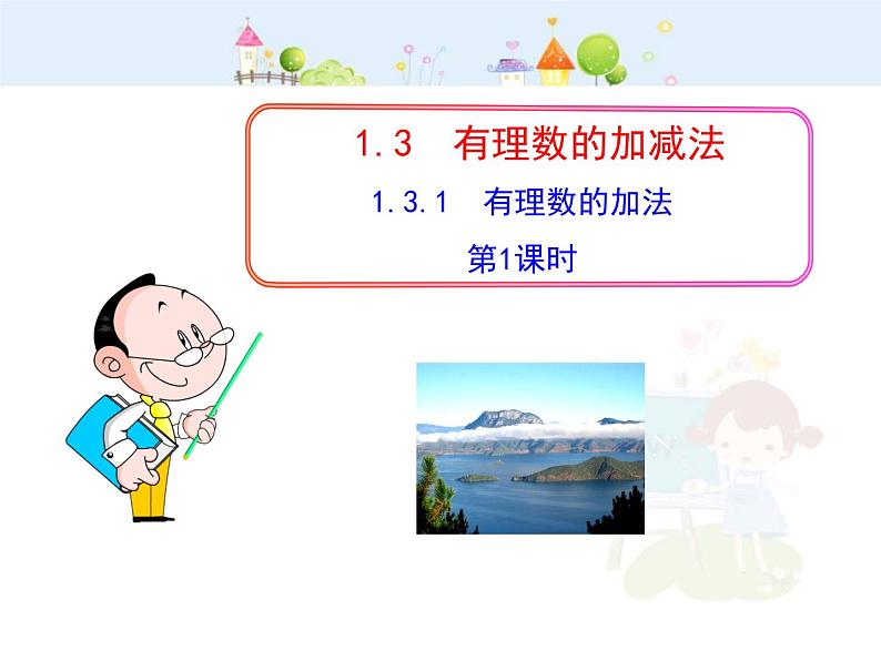 初中数学教学课件:1.3.1 有理数的加法 第1课时(人教版七年级上)01