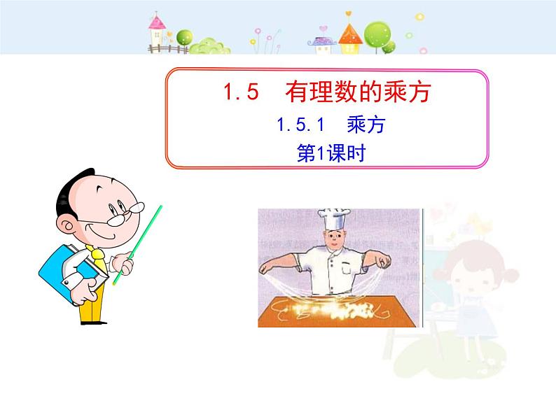 初中数学教学课件:1.5.1 乘方 第1课时(人教版七年级上)01