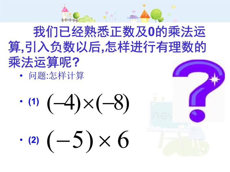 数学：1.4有理数的乘除法-有理数的乘法课件（人教新课标七年级上）03
