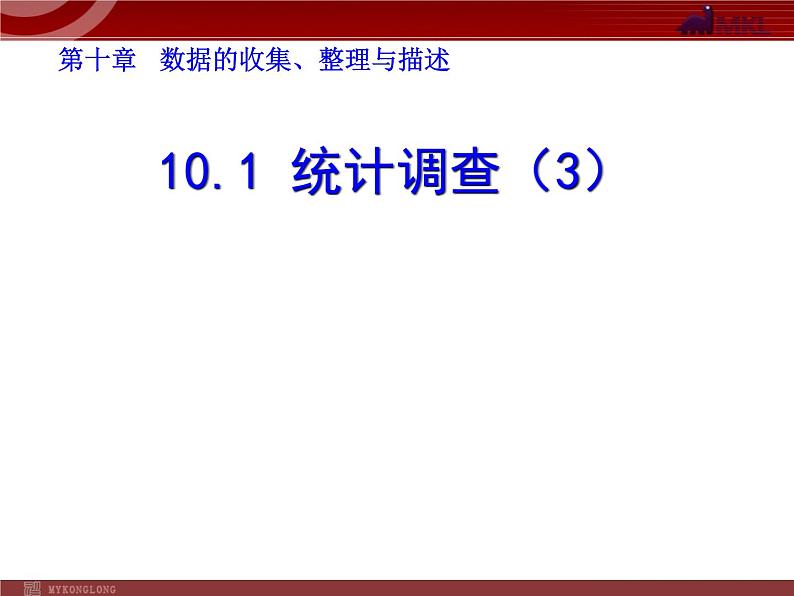 10.1统计调查(3)课件PPT第1页