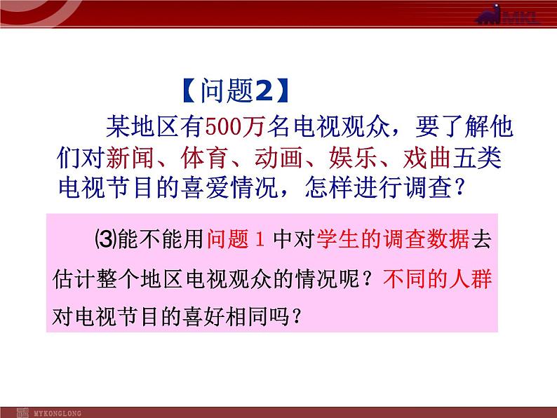 10.1统计调查(3)课件PPT第5页