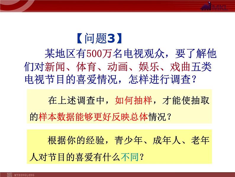 10.1统计调查(3)课件PPT第6页