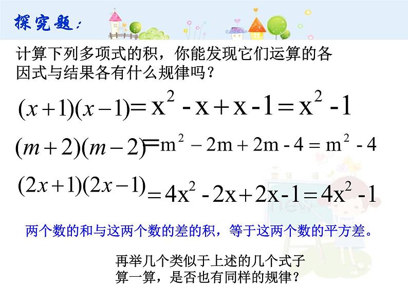 初中数学人教版八年级上册14.3.1平方差公式课件PPT02