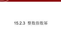 初中数学人教版八年级上册15.2.3 整数指数幂评课课件ppt