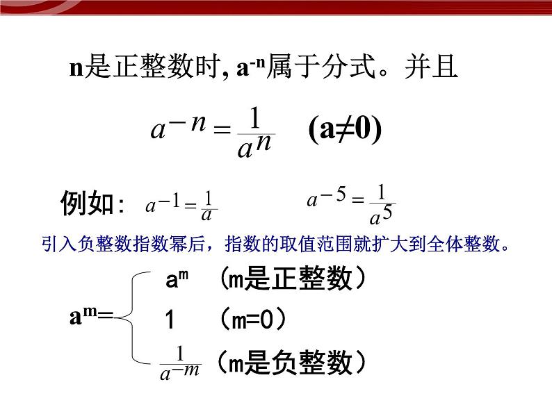 初中数学人教版八年级上册15.2.3整数指数幂 课件PPT05