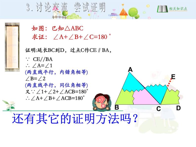 初中数学人教版八年级上册11.2.1三角形的内角课件07