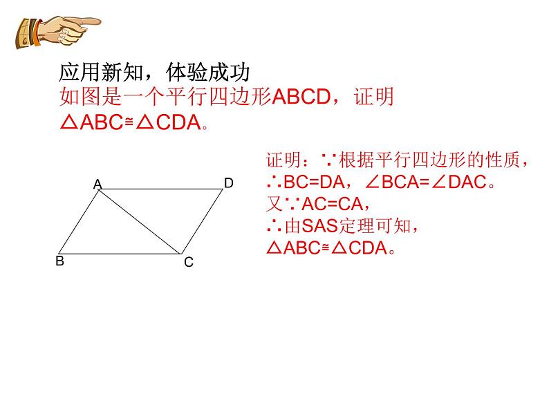 初中数学人教版八年级上册12.2.2三角形全等的判定之边角边(SAS)定理课件06