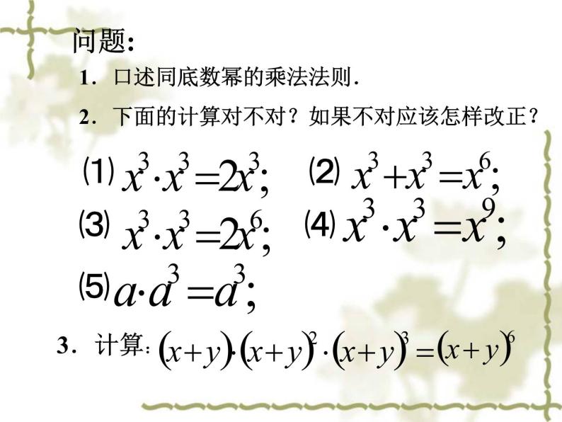 初中数学人教版八年级上册14.1.2幂的乘方课件02