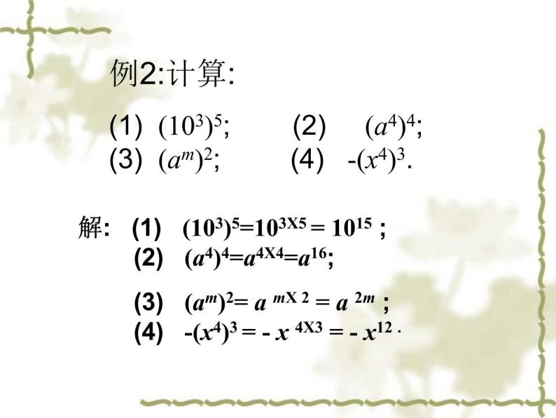 初中数学人教版八年级上册14.1.2幂的乘方课件06