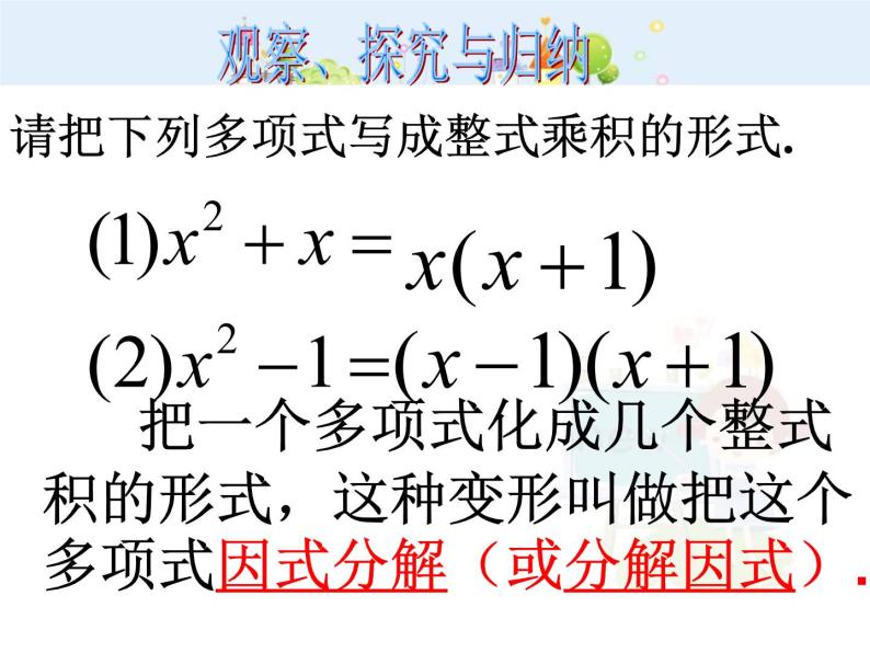 初中数学人教版八年级上册14.3.1提公因式法因式分解课件02