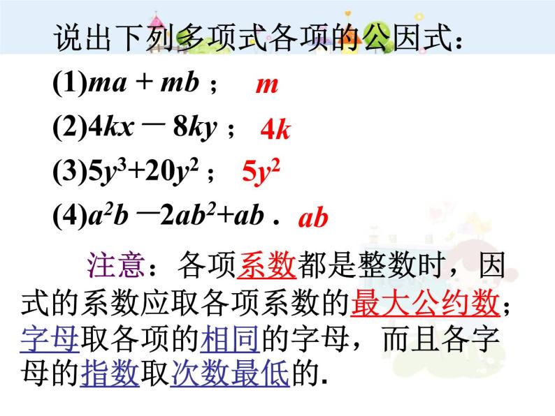 初中数学人教版八年级上册14.3.1提公因式法因式分解课件06
