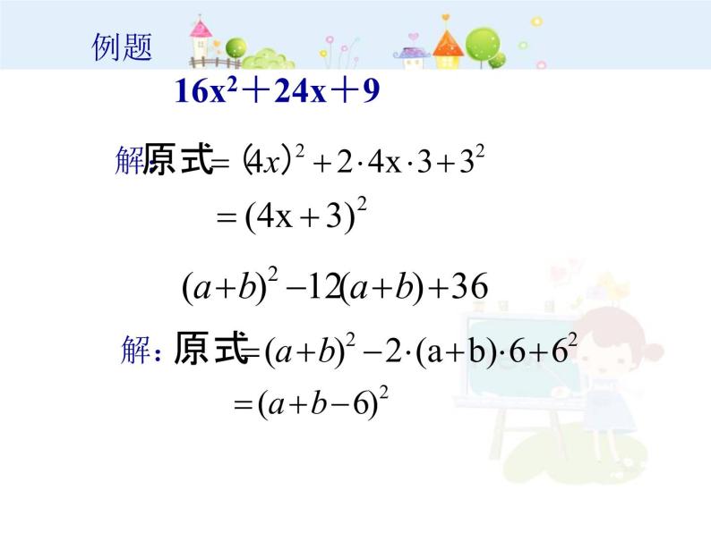 初中数学人教版八年级上册14.3.2公式法（二）课件06