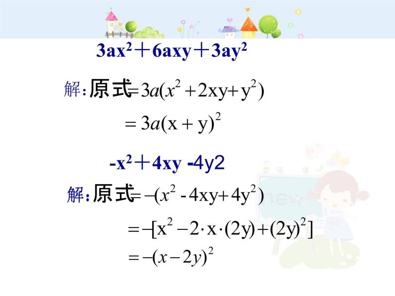 初中数学人教版八年级上册14.3.2公式法（二）课件07