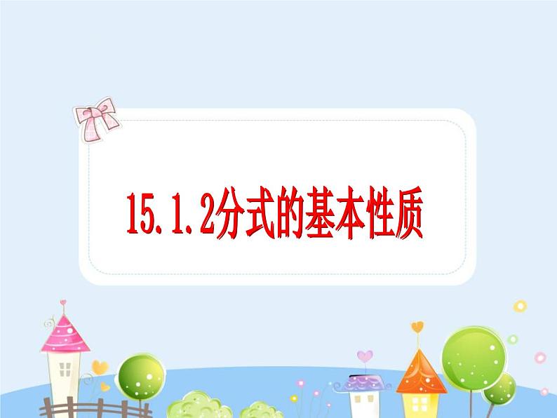 初中数学人教版八年级上册15.1.2分式的基本性质(三)通分课件01