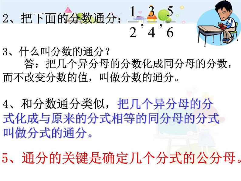 初中数学人教版八年级上册15.1.2分式的基本性质(三)通分课件04