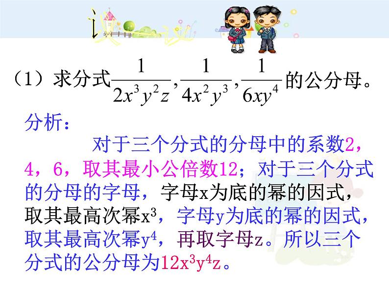 初中数学人教版八年级上册15.1.2分式的基本性质(三)通分课件06