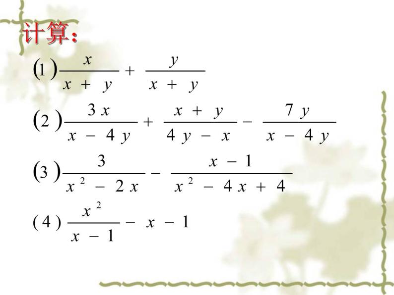 初中数学人教版八年级上册15.2.2分式的加减（二）课件03