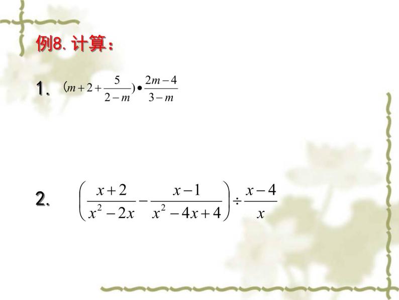 初中数学人教版八年级上册15.2.2分式的加减（二）课件05