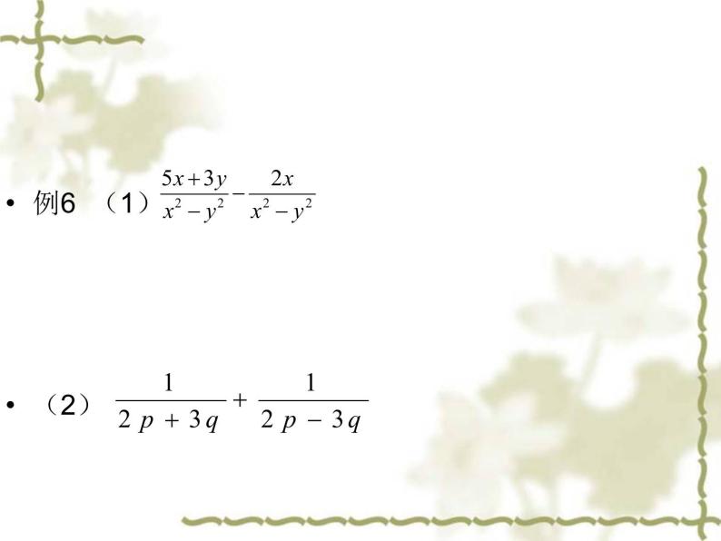 初中数学人教版八年级上册15.2.2分式的加减（一）课件05