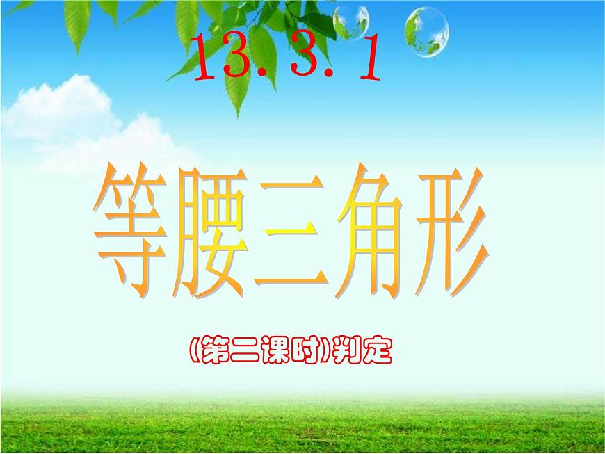 初中數(shù)學(xué)人教版八年級(jí)上冊13.3.1 第2課時(shí) 等腰三角形的判定2課件第1頁
