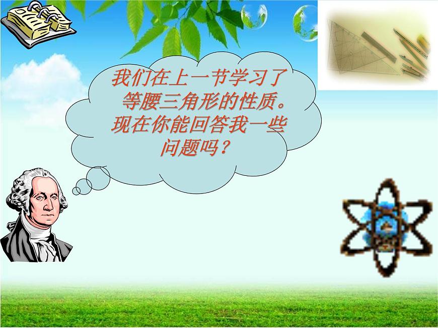 初中數(shù)學(xué)人教版八年級(jí)上冊13.3.1 第2課時(shí) 等腰三角形的判定2課件第2頁