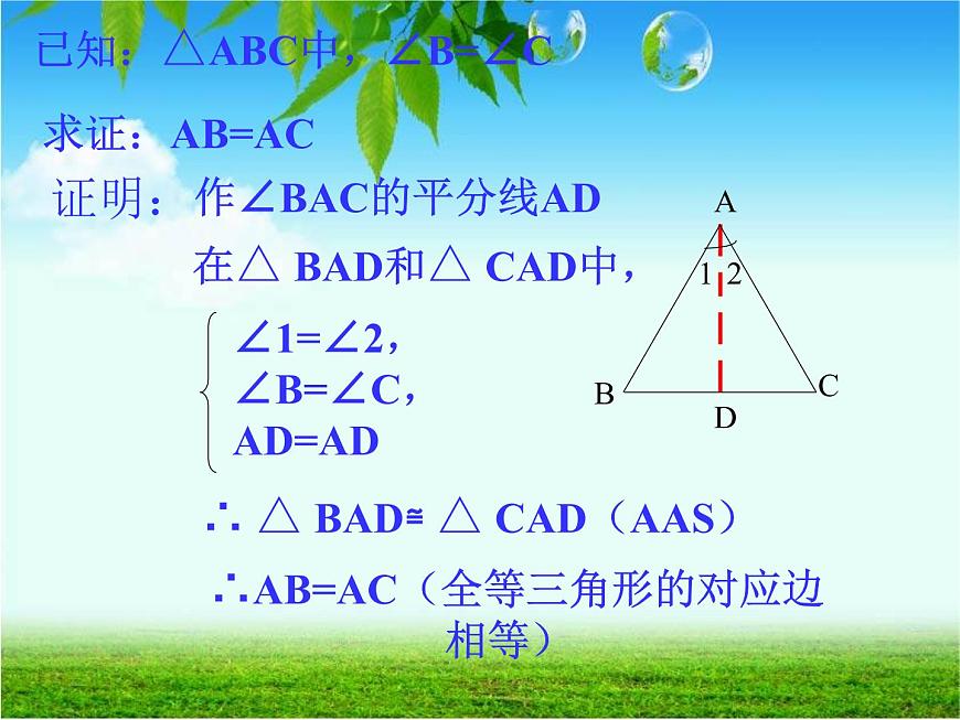 初中數(shù)學(xué)人教版八年級(jí)上冊13.3.1 第2課時(shí) 等腰三角形的判定2課件第6頁